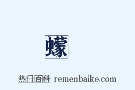 蠓蟲是什么意思的图片